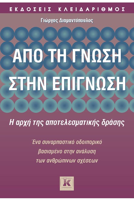 ΑΠΟ ΤΗ ΓΝΩΣΗ ΣΤΗΝ ΕΠΙΓΝΩΣΗ