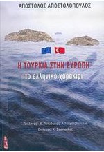 Η ΤΟΥΡΚΙΑ ΣΤΗΝ ΕΥΡΩΠΗ ΤΟ ΕΛΛΗΝΙΚΟ ΧΑΡΑΚΙΡΙ