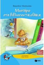 ΜΥΣΤΗΡΙΟ ΣΤΗ ΒΙΒΛΙΟΠΟΝΤΙΚΟΘΗΚΗ-ΔΕΛΦΙΝΑΚΙΑ 7