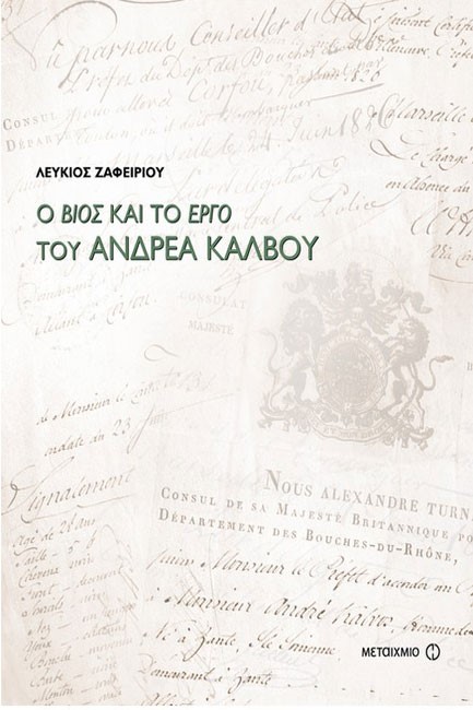 Ο ΒΙΟΣ ΚΑΙ ΤΟ ΕΡΓΟ ΤΟΥ ΑΝΔΡΕΑ ΚΑΛΒΟΥ