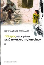 ΠΟΛΕΜΟΣ ΚΑΙ ΕΙΡΗΝΗ