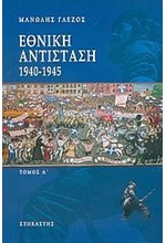 ΕΘΝΙΚΗ ΑΝΤΙΣΤΑΣΗ 1940-1945-Α'ΤΟΜΟΣ