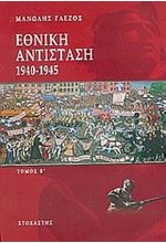 ΕΘΝΙΚΗ ΑΝΤΙΣΤΑΣΗ 1940-1945-Β'ΤΟΜΟΣ