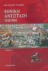 ΕΘΝΙΚΗ ΑΝΤΙΣΤΑΣΗ 1940-1945-Β'ΤΟΜΟΣ