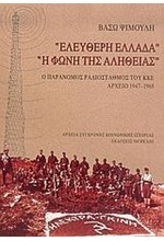 ΕΛΕΥΘΕΡΗ ΕΛΛΑΔΑ-Η ΦΩΝΗ ΤΗΣ ΑΛΗΘΕΙΑΣ