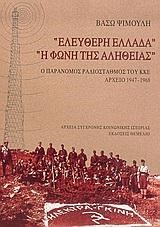 ΕΛΕΥΘΕΡΗ ΕΛΛΑΔΑ-Η ΦΩΝΗ ΤΗΣ ΑΛΗΘΕΙΑΣ