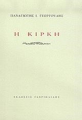 Η ΚΙΡΚΗ