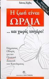 Η ΖΩΗ ΕΙΝΑΙ ΩΡΑΙΑ ... ΚΑΙ ΧΩΡΙΣ ΤΣΙΓΑΡΟ