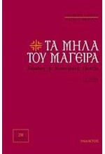 ΤΑ ΜΗΛΑ ΤΟΥ ΜΑΓΕΙΡΑ