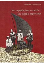 ΚΑΙ ΣΤΡΑΒΟΣ ΗΤΑΝ Ο ΓΙΑΛΟΣ ΚΑΙ ΣΤΡΑΒΑ ΑΡΜΕΝΙΖΑΜΕ