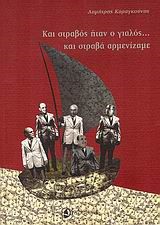 ΚΑΙ ΣΤΡΑΒΟΣ ΗΤΑΝ Ο ΓΙΑΛΟΣ ΚΑΙ ΣΤΡΑΒΑ ΑΡΜΕΝΙΖΑΜΕ