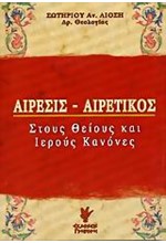 ΑΙΡΕΣΙΣ-ΑΙΡΕΤΙΚΟΣ ΣΤΟΥΣ ΘΕΙΟΥΣ ΚΑΙ ΙΕΡΟΥΣ ΚΑΝΟΝΕΣ