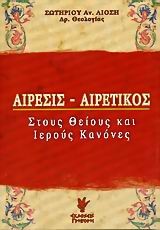 ΑΙΡΕΣΙΣ-ΑΙΡΕΤΙΚΟΣ ΣΤΟΥΣ ΘΕΙΟΥΣ ΚΑΙ ΙΕΡΟΥΣ ΚΑΝΟΝΕΣ