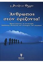 ΑΝΘΡΩΠΟΣ ΣΤΟΝ ΟΡΙΖΟΝΤΑ