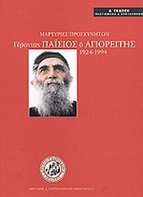 ΓΕΡΟΝΤΑΣ ΠΑΙΣΙΟΣ Ο ΑΓΙΟΡΕΙΤΗΣ 1924-1994 Α' ΤΟΜΟΣ-ΜΑΡΤΥΡΙΕΣ ΠΡΟΣΚΥΝΗΤΩΝ