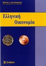 ΕΛΛΗΝΙΚΗ ΟΙΚΟΝΟΜΙΑ