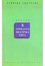 8 ΑΝΕΚΔΟΤΑ ΘΕΑΤΡΙΚΑ ΕΡΓΑ