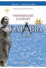 ΚΑΘΗΜΕΡΙΝΕΣ ΙΣΤΟΡΙΕΣ ΓΙΑ ΤΑ ΚΑΡΑΒΙΑ