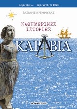 ΚΑΘΗΜΕΡΙΝΕΣ ΙΣΤΟΡΙΕΣ ΓΙΑ ΤΑ ΚΑΡΑΒΙΑ