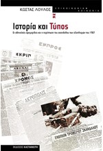 ΙΣΤΟΡΙΑ ΚΑΙ ΤΥΠΟΣ