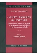 ΑΝΤΙΛΗΨΗ ΚΑΙ ΘΕΩΡΙΑ ΩΣ ΠΡΑΚΤΙΚΕΣ