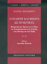 ΑΝΤΙΛΗΨΗ ΚΑΙ ΘΕΩΡΙΑ ΩΣ ΠΡΑΚΤΙΚΕΣ