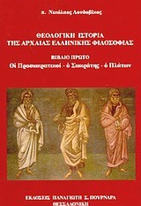 ΘΕΟΛΟΓΙΚΗ ΙΣΤΟΡΙΑ ΤΗΣ ΑΡΧΑΙΑΣ ΕΛΛΗΝΙΚΗΣ ΦΙΛΟΣΟΦΙΑΣ