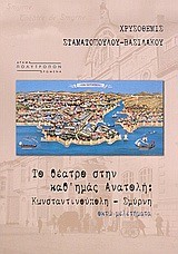 ΤΟ ΘΕΑΤΡΟ ΣΤΗΝ ΚΑΘ'ΗΜΑΣ ΑΝΑΤΟΛΗ