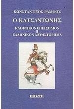 Ο ΚΑΤΣΑΝΤΩΝΗΣ-ΚΛΕΦΤΙΚΟΝ ΕΠΕΙΣΟΔΙΟΝ