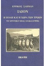 ΙΛΙΟΝ-Η ΠΟΛΗ ΚΑΙ Η ΧΩΡΑ ΤΩΝ ΤΡΩΩΝ