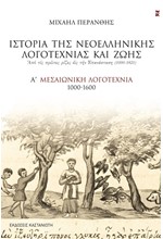 ΙΣΤΟΡΙΑ ΤΗΣ ΝΕΟΕΛΛΗΝΙΚΗΣ ΛΟΓΟΤΕΧΝΙΑΣ ΚΑΙ ΖΩΗΣ Α'ΤΟΜΟΣ