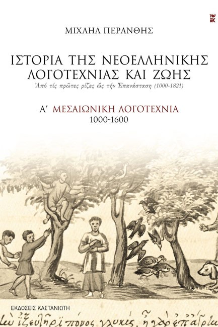 ΙΣΤΟΡΙΑ ΤΗΣ ΝΕΟΕΛΛΗΝΙΚΗΣ ΛΟΓΟΤΕΧΝΙΑΣ ΚΑΙ ΖΩΗΣ Α'ΤΟΜΟΣ