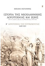 ΙΣΤΟΡΙΑ ΤΗΣ ΝΕΟΕΛΛΗΝΙΚΗΣ ΛΟΓΟΤΕΧΝΙΑΣ ΚΑΙ ΖΩΗΣ Β'ΤΟΜΟΣ