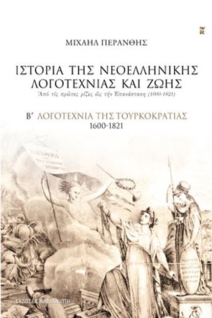 ΙΣΤΟΡΙΑ ΤΗΣ ΝΕΟΕΛΛΗΝΙΚΗΣ ΛΟΓΟΤΕΧΝΙΑΣ ΚΑΙ ΖΩΗΣ Β'ΤΟΜΟΣ