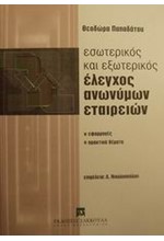 ΕΣΩΤΕΡΙΚΟΣ ΚΑΙ ΕΞΩΤΕΡΙΚΟΣ ΕΛΕΓΧΟΣ ΑΝΩΝΥΜΩΝ ΕΤΑΙΡΕΙΩΝ