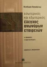 ΕΣΩΤΕΡΙΚΟΣ ΚΑΙ ΕΞΩΤΕΡΙΚΟΣ ΕΛΕΓΧΟΣ ΑΝΩΝΥΜΩΝ ΕΤΑΙΡΕΙΩΝ