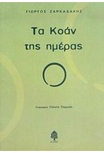 ΤΑ ΚΟΑΝ ΤΗΣ ΗΜΕΡΑΣ