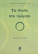 ΤΑ ΚΟΑΝ ΤΗΣ ΗΜΕΡΑΣ