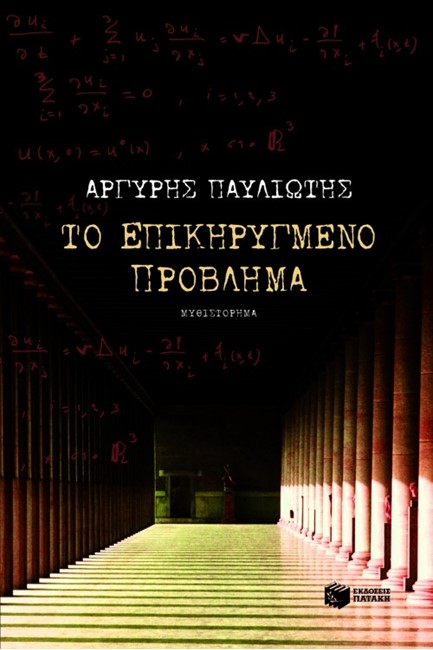 ΤΟ ΕΠΙΚΗΡΥΓΜΕΝΟ ΠΡΟΒΛΗΜΑ