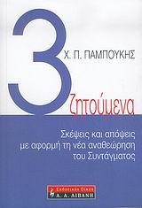 ΤΡΙΑ ΖΗΤΟΥΜΕΝΑ-ΣΚΕΨΕΙΣ ΚΑΙ ΑΠΟΨΕΙΣ ΓΙΑ ΤΗΝ ΑΝΑΘΕΩΡΗΣΗ ΤΟΥ ΣΥΝΤΑΓΜΑΤΟΣ