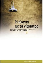 Η ΠΛΑΓΙΑ ΜΕ ΤΑ ΝΙΦΑΣΤΡΑ