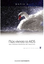 ΠΩΣ ΝΙΚΗΣΑ ΤΟ AIDS