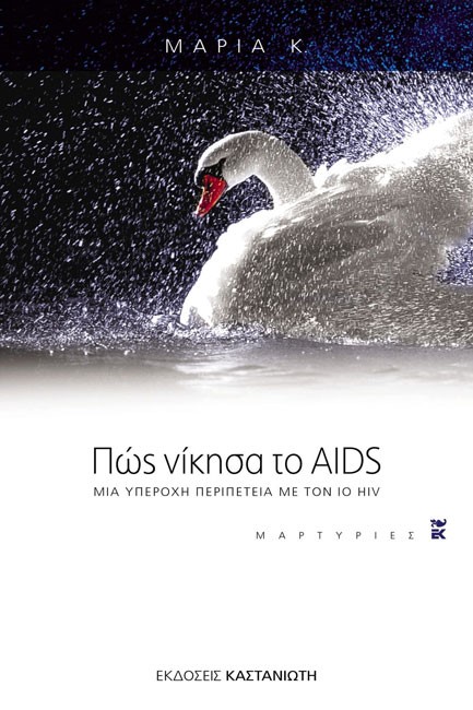 ΠΩΣ ΝΙΚΗΣΑ ΤΟ AIDS