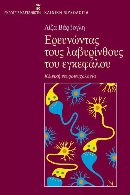 ΕΡΕΥΝΩΝΤΑΣ ΤΟΥΣ ΛΑΒΥΡΙΝΘΟΥΣ ΤΟΥ ΕΓΚΕΦΑΛΟΥ