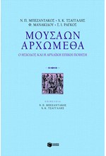 ΜΟΥΣΑΩΝ ΑΡΧΩΜΕΘΑ-Ο ΗΣΙΟΔΟΣ ΚΑΙ Η ΑΡΧΑΙΚΗ ΕΠΙΚΗ ΠΟΙΗΣΗ