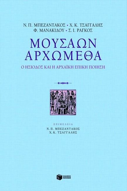 ΜΟΥΣΑΩΝ ΑΡΧΩΜΕΘΑ-Ο ΗΣΙΟΔΟΣ ΚΑΙ Η ΑΡΧΑΙΚΗ ΕΠΙΚΗ ΠΟΙΗΣΗ