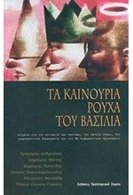 ΤΑ ΚΑΙΝΟΥΡΓΙΑ ΡΟΥΧΑ ΤΟΥ ΒΑΣΙΛΙΑ