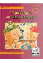 ΤΟ ΜΥΣΤΗΡΙΟ ΤΗΣ ΒΙΛΗΣ ΣΤΑΦΥΛΗ