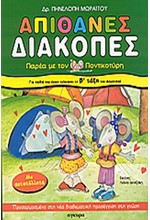 ΑΠΙΘΑΝΕΣ ΔΙΑΚΟΠΕΣ ΠΑΡΕΑ ΜΕ ΤΟΝ ΠΟΝΤΙΚΟΤΥΡΗ-Β'ΔΗΜΟΤΙΚΟΥ