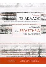 ΑΠΕΝΑΝΤΙ ΣΤΑ ΕΡΓΑΣΤΗΡΙΑ ΤΟΥ ΡΑΤΣΙΣΜΟΥ